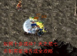 如何十步成神?天之禁七杀刺客最强养成全攻略 如何十步成神?天之禁七杀刺客最强养成全攻略