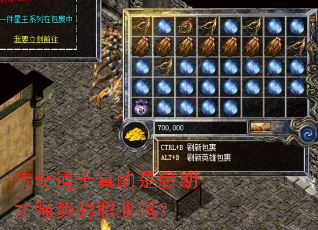 传奇道士真的是后期才强势的职业吗? 传奇道士真的是后期才强势的职业吗?