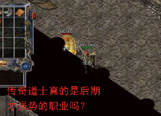 传奇道士真的是后期才强势的职业吗? 传奇道士真的是后期才强势的职业吗?