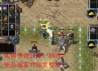如何快速获取1.85传奇私服客户端完整版? 如何快速获取1.85传奇私服客户端完整版?