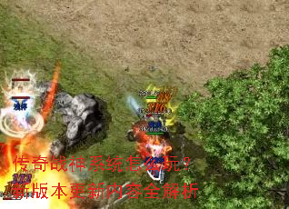 传奇战神系统怎么玩?新版本更新内容全解析 传奇战神系统怎么玩?新版本更新内容全解析