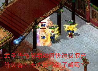 武圣传奇前期如何快速获取高阶装备?五大途径你了解吗? 武圣传奇前期如何快速获取高阶装备?五大途径你了解吗?