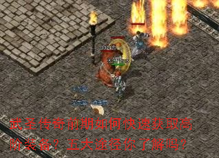 武圣传奇前期如何快速获取高阶装备?五大途径你了解吗? 武圣传奇前期如何快速获取高阶装备?五大途径你了解吗?