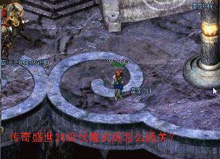 ����ʢ��21����ħ������ôͨ�أ�