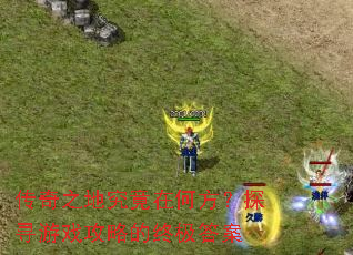 ����֮�ؾ����ںη���̽Ѱ��Ϸ���Ե��ռ���