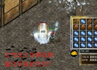 Ů��սʿ���սʤħ����ǿ�ķ�ʦ��