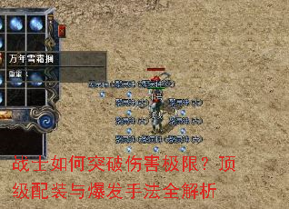 战士如何突破伤害极限?顶级配装与爆发手法全解析 战士如何突破伤害极限?顶级配装与爆发手法全解析