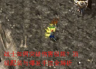 战士如何突破伤害极限?顶级配装与爆发手法全解析 战士如何突破伤害极限?顶级配装与爆发手法全解析