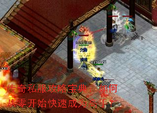 传奇私服攻略宝典:如何从零开始快速成为高手? 传奇私服攻略宝典:如何从零开始快速成为高手?