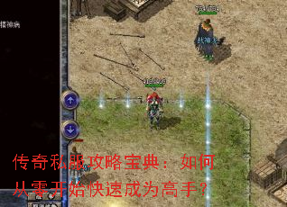 传奇私服攻略宝典:如何从零开始快速成为高手? 传奇私服攻略宝典:如何从零开始快速成为高手?