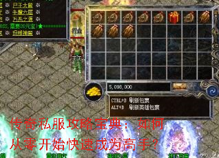 传奇私服攻略宝典:如何从零开始快速成为高手? 传奇私服攻略宝典:如何从零开始快速成为高手?