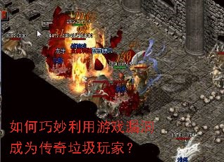 如何巧妙利用游戏漏洞成为传奇垃圾玩家? 如何巧妙利用游戏漏洞成为传奇垃圾玩家?