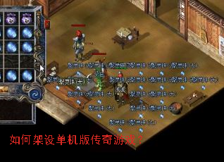 如何架设单机版传奇游戏? 如何架设单机版传奇游戏?