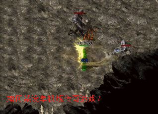 如何架设单机版传奇游戏? 如何架设单机版传奇游戏?