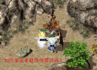 如何架设单机版传奇游戏? 如何架设单机版传奇游戏?