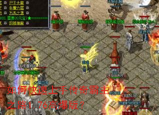 如何快速上手传奇霸主之路1.76高爆版? 如何快速上手传奇霸主之路1.76高爆版?