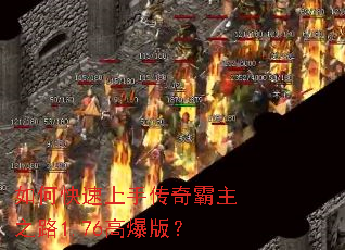 如何快速上手传奇霸主之路1.76高爆版? 如何快速上手传奇霸主之路1.76高爆版?
