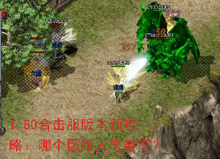 1.80合击服版本新攻略:哪个区服人气最高? 1.80合击服版本新攻略:哪个区服人气最高?