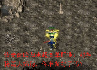 传奇巅峰归来超变单职业:封神秘籍大揭秘,你准备好了吗? 传奇巅峰归来超变单职业:封神秘籍大揭秘,你准备好了吗?