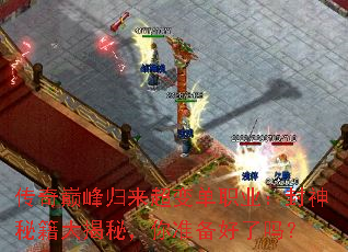 传奇巅峰归来超变单职业:封神秘籍大揭秘,你准备好了吗? 传奇巅峰归来超变单职业:封神秘籍大揭秘,你准备好了吗?