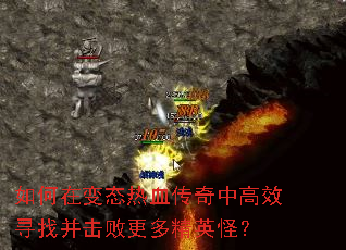 如何在变态热血传奇中高效寻找并击败更多精英怪? 如何在变态热血传奇中高效寻找并击败更多精英怪?