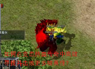 如何在变态热血传奇中高效寻找并击败更多精英怪? 如何在变态热血传奇中高效寻找并击败更多精英怪?