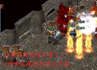 如何高效刷怪打宝?1.76传奇私服进阶技巧分享 如何高效刷怪打宝?1.76传奇私服进阶技巧分享