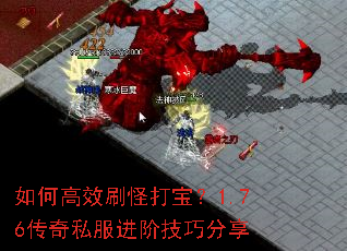 如何高效刷怪打宝?1.76传奇私服进阶技巧分享 如何高效刷怪打宝?1.76传奇私服进阶技巧分享