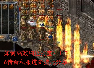 如何高效刷怪打宝?1.76传奇私服进阶技巧分享 如何高效刷怪打宝?1.76传奇私服进阶技巧分享