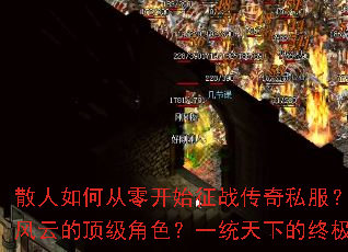 散人如何从零开始征战传奇私服?怎样打造叱咤风云的顶级角色?一统天下的终极攻略是什么? 散人如何从零开始征战传奇私服?怎样打造叱咤风云的顶级角色?一统天下的终极攻略是什么?