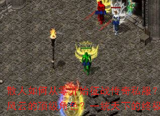 散人如何从零开始征战传奇私服?怎样打造叱咤风云的顶级角色?一统天下的终极攻略是什么? 散人如何从零开始征战传奇私服?怎样打造叱咤风云的顶级角色?一统天下的终极攻略是什么?