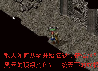 散人如何从零开始征战传奇私服?怎样打造叱咤风云的顶级角色?一统天下的终极攻略是什么? 散人如何从零开始征战传奇私服?怎样打造叱咤风云的顶级角色?一统天下的终极攻略是什么?