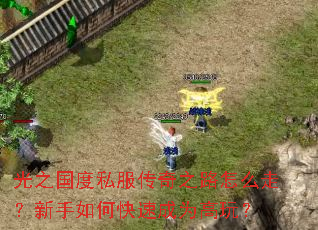 ��֮����˽������֮·��ô�ߣ�������ο��ٳ�Ϊ���棿