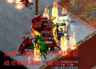 ���һս���񣿴��������۷幥���ؼ��������Ⱥ��