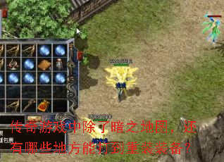 ������Ϸ�г��˰�֮��ͼ��������Щ�ط��ܴ���װװ����