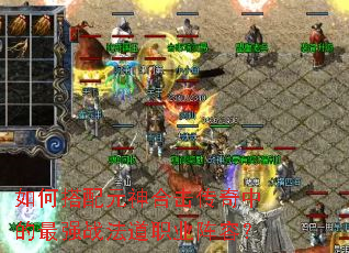 如何搭配元神合击传奇中的最强战法道职业阵容? 如何搭配元神合击传奇中的最强战法道职业阵容?