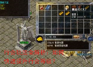 行会玩法全解析:如何快速提升行会等级? 行会玩法全解析:如何快速提升行会等级?