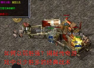 �������ʤǿ�����ش�����Ϸ������ʤ��ľ���ս��