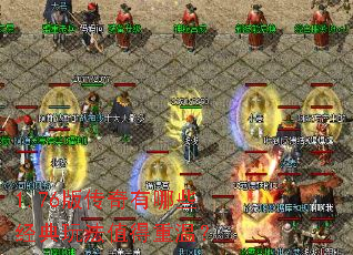 1.76版传奇有哪些经典玩法值得重温? 1.76版传奇有哪些经典玩法值得重温?