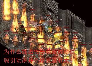 为什么连击传奇私服能持续吸引玩家并不断发展壮大? 为什么连击传奇私服能持续吸引玩家并不断发展壮大?