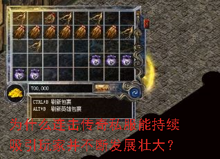 为什么连击传奇私服能持续吸引玩家并不断发展壮大? 为什么连击传奇私服能持续吸引玩家并不断发展壮大?