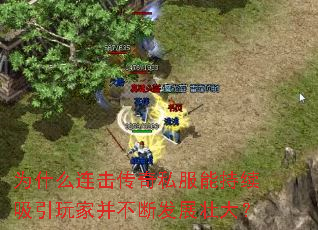 为什么连击传奇私服能持续吸引玩家并不断发展壮大? 为什么连击传奇私服能持续吸引玩家并不断发展壮大?