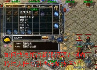 如何快速抢占新服资源?制霸玛法大陆有哪些必备技巧? 如何快速抢占新服资源?制霸玛法大陆有哪些必备技巧?