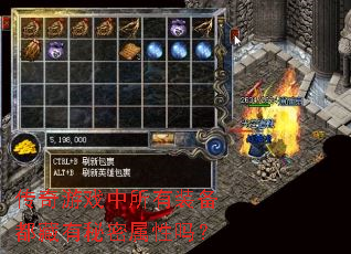 传奇游戏中所有装备都藏有秘密属性吗? 传奇游戏中所有装备都藏有秘密属性吗?