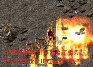 如何解决GEE引擎数据库服务器拒绝未授权IP连接的问题? 如何解决GEE引擎数据库服务器拒绝未授权IP连接的问题?