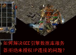 如何解决GEE引擎数据库服务器拒绝未授权IP连接的问题? 如何解决GEE引擎数据库服务器拒绝未授权IP连接的问题?
