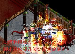 如何利用冰火屠龙全自动辅助脚本轻松提升传奇游戏效率? 如何利用冰火屠龙全自动辅助脚本轻松提升传奇游戏效率?