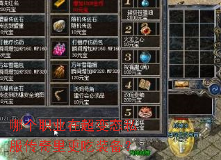 哪个职业在超变态私服传奇里更吃装备? 哪个职业在超变态私服传奇里更吃装备?