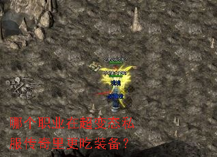 哪个职业在超变态私服传奇里更吃装备? 哪个职业在超变态私服传奇里更吃装备?
