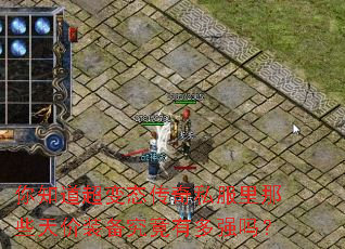 你知道超变态传奇私服里那些天价装备究竟有多强吗? 你知道超变态传奇私服里那些天价装备究竟有多强吗?